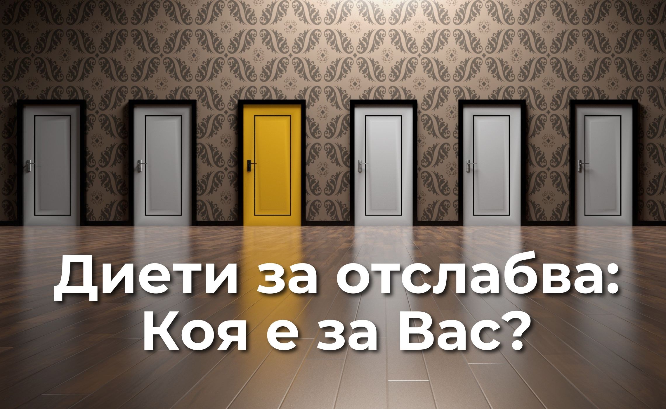 Безкрайно море от диети за отслабване. Коя е за Вас?